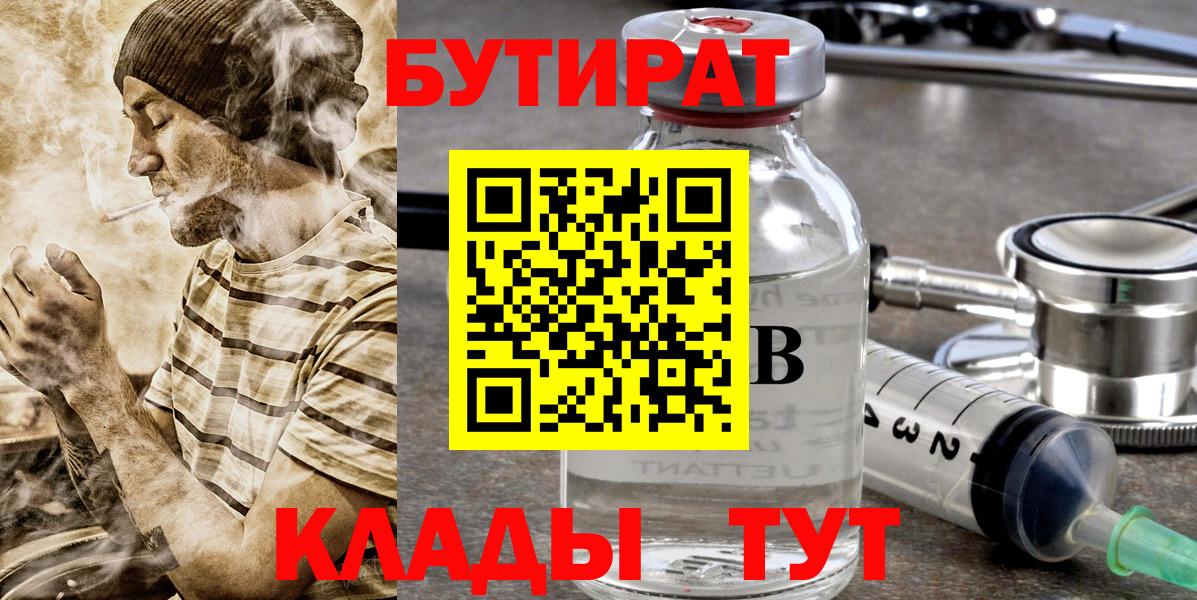 Кимовск  БУТИРАТ  Вход с VPN  Бутират бутандиол 
